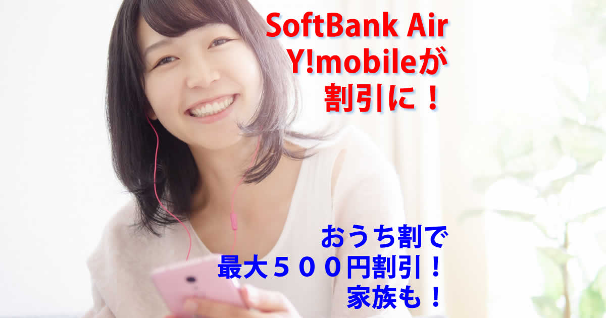 Y!mobileの月額が最大500円割引！